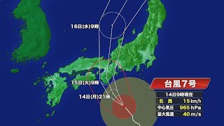 台風7号 時速15kmで北西へ…15日に東海地方へ最接近し上陸の恐れ 14日午後から線状降水帯発生の恐れも