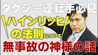 ハインリッヒの法則　タクシー運転手必見！無事故の神様の話