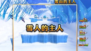 【背景音樂｜跑Online】雪山的主人地圖