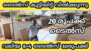 20രൂപക്ക് ടൈൽസ്.8×4 ടൈൽസ് 30രൂപക്ക് | Budget Friendly Tiles