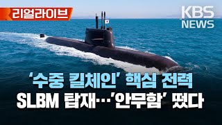 두 번째 3천t급 잠수함 '안무함' 오늘 군에 인도/SLBM 발사용 수직발사대 탑재·수 주간 수중작전 가능/[리얼라이브] 2023년 4월 20일(목)/KBS