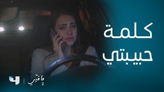 مسلسل مافيي 2 | الحلقة 53 | انهيار ياسما ومحاولات فارس ليطمأنها