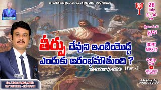 🔴#తీర్పు దేవుని ఇంటివద్ద ఎందుకు ఆరంభ మౌతుంది? part-2//T.RAJKUMAR GARU//OPEN #BIBLE