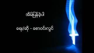 ​စောဝင်းလွင် - အိမ်ပြန်ခဲ့ပါ