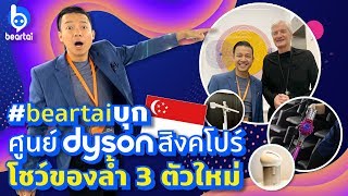 #beartaiบุก ศูนย์ Dyson สิงคโปร์ โชว์ของล้ำ 3 ตัวใหม่!