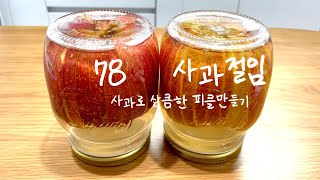 사과로 상큼한 피클 만들기 :사과절임(pickled red apple)