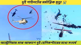 অস্ট্রেলিয়ায় মাঝ আকাশে দুই হেলিকপ্টারের মধ্যে সংঘর্ষ | Helicopter Clash | Australia | News