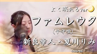 【よく眠れるver】新良幸人 / 夏川りみ / ファムレウタ『子守唄』 Famureuta / 歌詞付き / フル / covered by illy