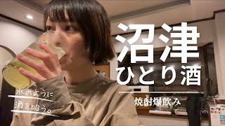 【酒呑VLOG】隠れ家のような、大人の秘密基地！焼酎と発酵の店麹屋で焼酎爆飲み！水のように酒を吸う！