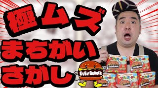 【超難問】サイゼリヤを超える間違い探しあるん知ってる?