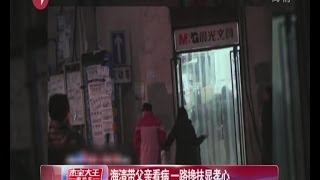 海清带父亲看病  一路搀扶显孝心