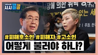 [시청자브리핑 시시콜콜]  #피해호소인 #피해자 #고소인, 어떻게 불러야 하나? / YTN