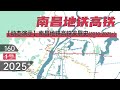 【南昌地铁】南昌地铁高铁发展史（2010 2025+）