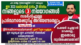 31 ദിവസത്തെ നിയോഗം സമർപ്പിച്ചുള്ള പ്രാർത്ഥനയെക്കുറിച്ചു അറിയേണ്ടതെല്ലാം!Fr.Mathew Vayalamannil CST