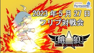 20230527餓狼MOW対戦動画（岡山ファンタジスタ）