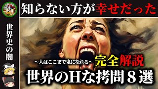 【悪夢】知らずに生涯を終えたかった～世界の叡智な拷問8選【ゆっくり解説】