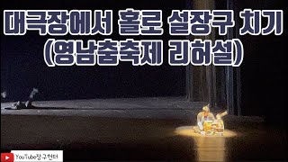 [장구헌터]영남춤축제 창작춤판 무대 리허설