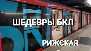 ШЕДЕВРЫ БОЛЬШОГО КОЛЬЦА.РИЖСКАЯ КОЛЬЦЕВАЯ И СТАРАЯ \