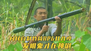 抗戰神劇騷操作：村民打狗棍法打八嘎，自制竹筒火箭槍實現狙殺