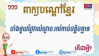 ពាក្យបណ្តៅខ្មែរ #១១១៖ ចាំងមួយថ្ងៃវាល់ល្ងាច រករំកាច់បន្តិចគ្មាន តើជាអ្វី?