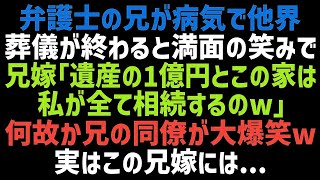 【スカッとする話】弁護士の兄が病気で他界。葬儀後に義姉が「遺産の1億円とこの家は嫁である私が全て相続しますｗ」すると兄の同僚全員が大爆笑ｗ「知らないの？」義姉「へ？」【修羅場】【朗読】