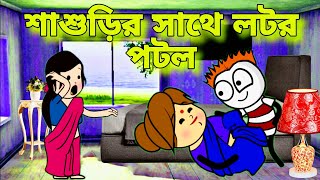 😂 শাশুড়ির সাথে লটর পটর😂comedycartoonvideo।banglacartoonvideo।tweencrafcartoonvideo।funnycartoonvide