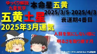 五黄土星 2025年3月運気 九星気学 本命星五黄 運気は明るさを取り戻す月 明白になった事に対処して行こう 占い　開運　【けんどこ第295回】2025/3/5-2025/4/3