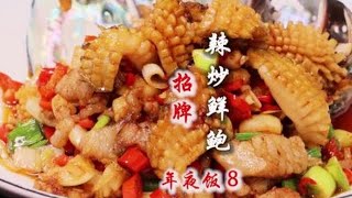 夫妻美食：鮑魚還是四川和湖南人做得霸道，大廚教你招牌「辣炒鮮鮑」詳細做法，香辣入味，好吃到舔手指#年夜飯#辣炒鮑魚