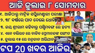 ଆଜି ୮ ଜୁଲାଇ ସୋମବାର ସକାଳ ଖବର ! ପାଣିପାଗ ତାଜା ସମାଚାର ! Today breaking news