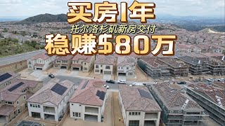 【新房开箱】托尔兄弟豪宅 新房交付了｜买新房一年 赚涨80万$ | 波特山庄的朗廷 LANGHAM BY TOLL BROTHERS|  Mina New Home Tour ｜