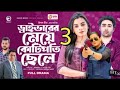 driver er meye kotipoti chele 03 ড্রাইভারের মেয়ে কোটিপতি ছেলে ০৩ new natok 2023 নতুন পর্ব