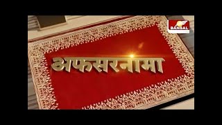 AFSARNAMA :अफसरनामा में 1992 बैच के IPS अरुण देव गौतम, CG के पुलिस महानिदेशक हैं अरुण देव...