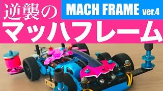 【ミニ四駆】「完成！逆襲のマッハフレーム！の巻」