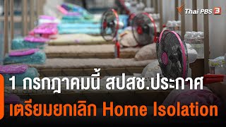 สปสช.เตรียมยกเลิก Home Isolation 1 ก.ค.นี้ ปชช.สวมหน้ากากต่อแม้ผ่อนปรน | จับตาสถานการณ์ 30 มิ.ย. 65