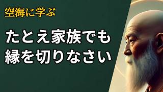 「我慢」は美徳ではない  縁を切るべき人の特徴５つ:弘法大師 空海の教え