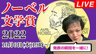 【 生配信 】 ノーベル文学賞 2022 発表 の瞬間を一緒に！ 村上春樹 サルマン・ラシュディ ヨン・フォッセ マリリン・ロビンソン スティーヴン・キング 【 文学YouTuber ムー 】