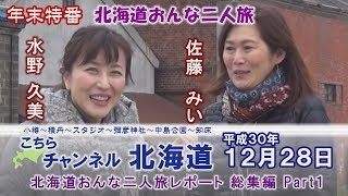 【年末特番】北海道おんな二人旅レポート 総集編 Part１[H30/12/28]