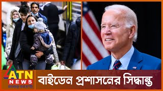 শরণার্থীদের আশ্রয় দেবে যুক্তরাষ্ট্র | Joe Biden | US Refugees for Next Fiscal | ATN News