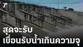 สุดจะรับ ปริมาณเขื่อนป่าสักน้ำเกินความจุแล้ว | 05-10-65 | ข่าวเย็นไทยรัฐ