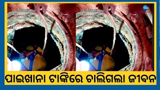 Bhubaneswar News । ଶିଶୁପାଳଗଡ଼ ଅଞ୍ଚଳରେ ଅଘଟଣ,ପାଇଖାନା ଟାଙ୍କି ସଫା କରିବାକୁ ଯାଇ ୨ଜଣଙ୍କ ମୃତ୍ୟୁ ।Odisha News