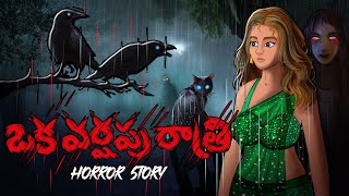 | ఒక వర్షపు రాత్రి.Telugu Stories | Stories in Telugu | Telugu Horror Kathalu |  |