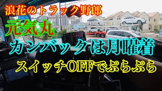 【長距離トラック運転手】元気丸　スーパーグレート走行動画　週末の荷物が月曜日着で、気持ちがOFFでダラダラ帰ります😁