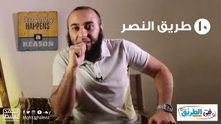 طريق النصر - برنامج في الطريق 10 - محمد الغليظ