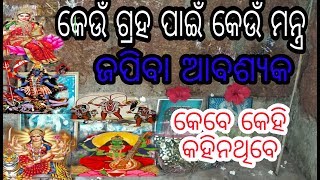 କେଉଁ ଗ୍ରହ ପାଈଁ କେଉଁ ମନ୍ତ୍ର ଜପ କରିବେ।ଆଗରୁ କେହି କହି ନଥିବେ।