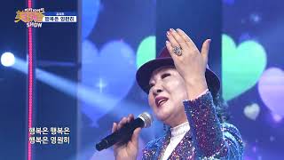 김유희♪ 행복은 영원히 [미가회 버라이어티쇼 13회(72회)]