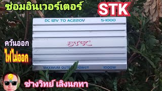 PE281 ซ่อมอินเวอร์เตอร์  STK รุ่น S1000 ควันขึ้น ไฟไม่จ่ายออก