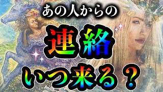 いよいよ動き出す🫢⁉︎❤️💌あの人からの連絡、いつ来る？💌❤️あの人からのメッセージ付き🎅🎄★ 恋愛 人間関係 人生 運命★タロット占い\u0026オラクルカードリーディング