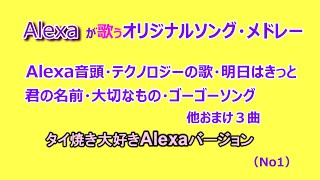 Alexaが歌うオリジナルソング　Alexa音頭・テクノロジーの歌・明日はキット・君の名前・大切なも　タイ焼き大好き　アレクサ　バージョン