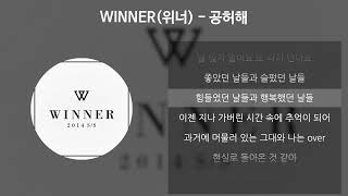 WINNER(위너) - 공허해 [가사/Lyrics]