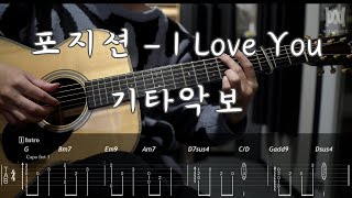 468.포지션 - I Love You (Guitar Tab)